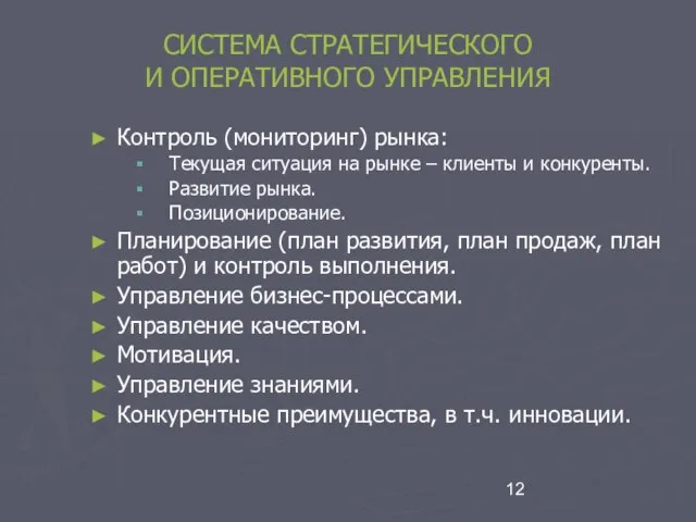 СИСТЕМА СТРАТЕГИЧЕСКОГО И ОПЕРАТИВНОГО УПРАВЛЕНИЯ Контроль (мониторинг) рынка: Текущая ситуация на рынке