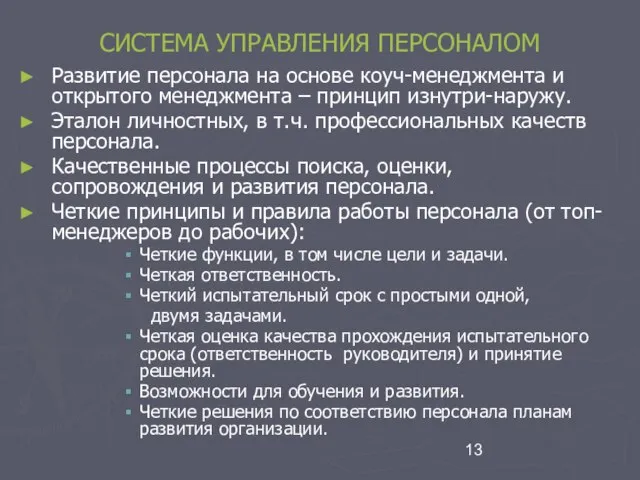 СИСТЕМА УПРАВЛЕНИЯ ПЕРСОНАЛОМ Развитие персонала на основе коуч-менеджмента и открытого менеджмента –