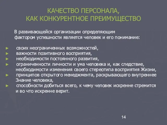 КАЧЕСТВО ПЕРСОНАЛА, КАК КОНКУРЕНТНОЕ ПРЕИМУЩЕСТВО В развивающейся организации определяющим фактором успешности является