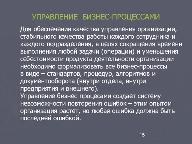 УПРАВЛЕНИЕ БИЗНЕС-ПРОЦЕССАМИ Для обеспечения качества управления организации, стабильного качества работы каждого сотрудника