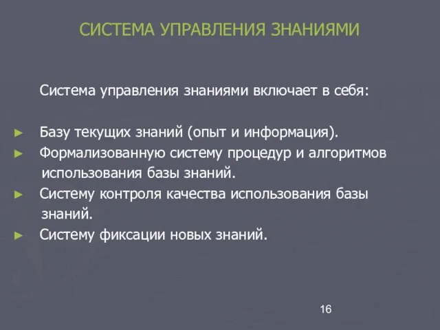 СИСТЕМА УПРАВЛЕНИЯ ЗНАНИЯМИ Система управления знаниями включает в себя: Базу текущих знаний