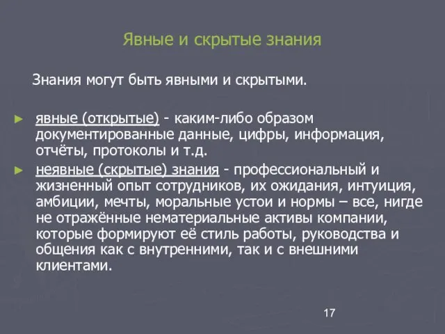 Явные и скрытые знания Знания могут быть явными и скрытыми. явные (открытые)