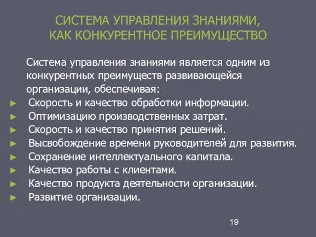 СИСТЕМА УПРАВЛЕНИЯ ЗНАНИЯМИ, КАК КОНКУРЕНТНОЕ ПРЕИМУЩЕСТВО Система управления знаниями является одним из