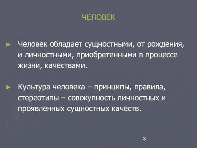 ЧЕЛОВЕК Человек обладает сущностными, от рождения, и личностными, приобретенными в процессе жизни,