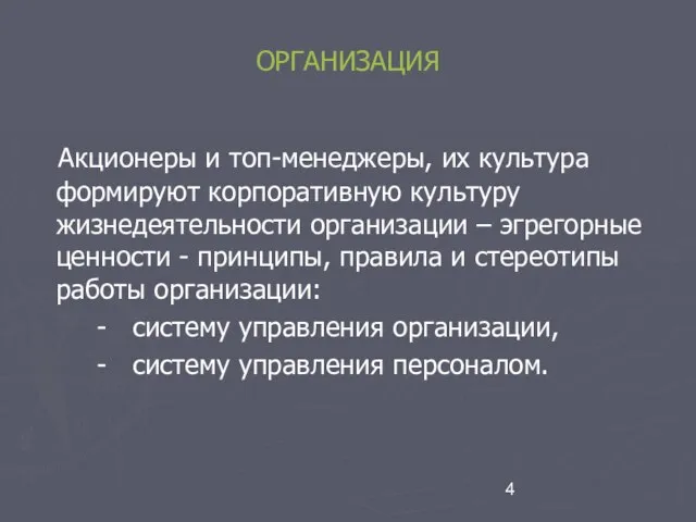 ОРГАНИЗАЦИЯ Акционеры и топ-менеджеры, их культура формируют корпоративную культуру жизнедеятельности организации –