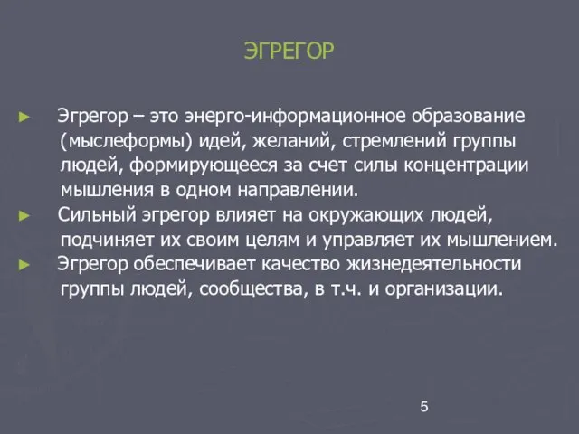 ЭГРЕГОР Эгрегор – это энерго-информационное образование (мыслеформы) идей, желаний, стремлений группы людей,