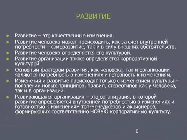 РАЗВИТИЕ Развитие – это качественные изменения. Развитие человека может происходить, как за