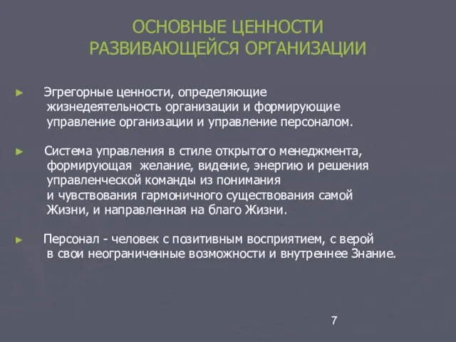 ОСНОВНЫЕ ЦЕННОСТИ РАЗВИВАЮЩЕЙСЯ ОРГАНИЗАЦИИ Эгрегорные ценности, определяющие жизнедеятельность организации и формирующие управление