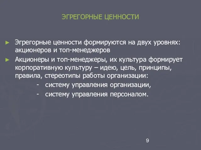 ЭГРЕГОРНЫЕ ЦЕННОСТИ Эгрегорные ценности формируются на двух уровнях: акционеров и топ-менеджеров Акционеры