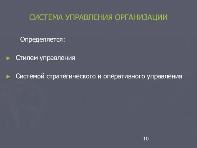 СИСТЕМА УПРАВЛЕНИЯ ОРГАНИЗАЦИИ Определяется: Стилем управления Системой стратегического и оперативного управления