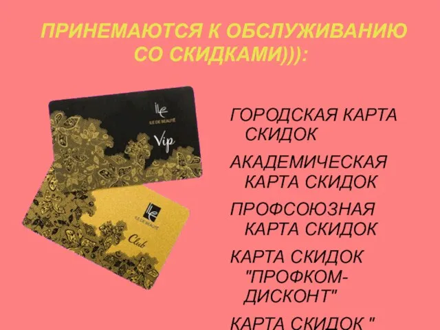 ПРИНЕМАЮТСЯ К ОБСЛУЖИВАНИЮ СО СКИДКАМИ))): ГОРОДСКАЯ КАРТА СКИДОК АКАДЕМИЧЕСКАЯ КАРТА СКИДОК ПРОФСОЮЗНАЯ