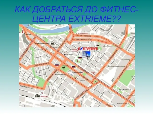 КАК ДОБРАТЬСЯ ДО ФИТНЕС-ЦЕНТРА EXTRIEME?? EXSTRIEME