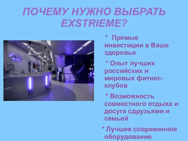 ПОЧЕМУ НУЖНО ВЫБРАТЬ EXSTRIEME? * Прямые инвестиции в Ваше здоровье * Опыт