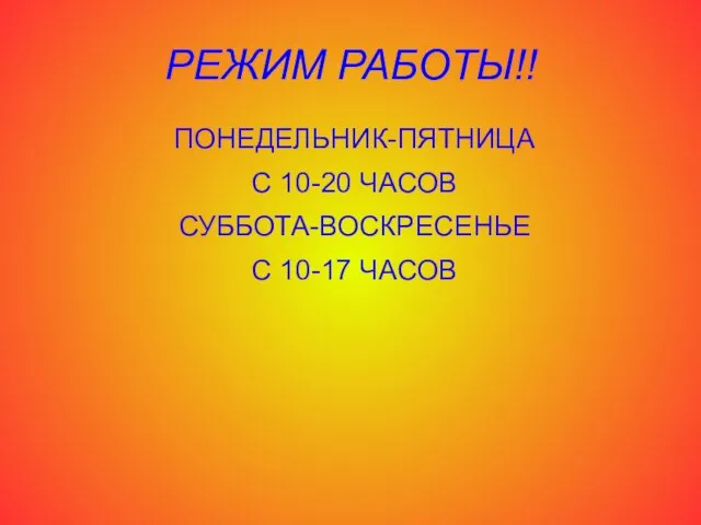 РЕЖИМ РАБОТЫ!! ПОНЕДЕЛЬНИК-ПЯТНИЦА С 10-20 ЧАСОВ СУББОТА-ВОСКРЕСЕНЬЕ С 10-17 ЧАСОВ