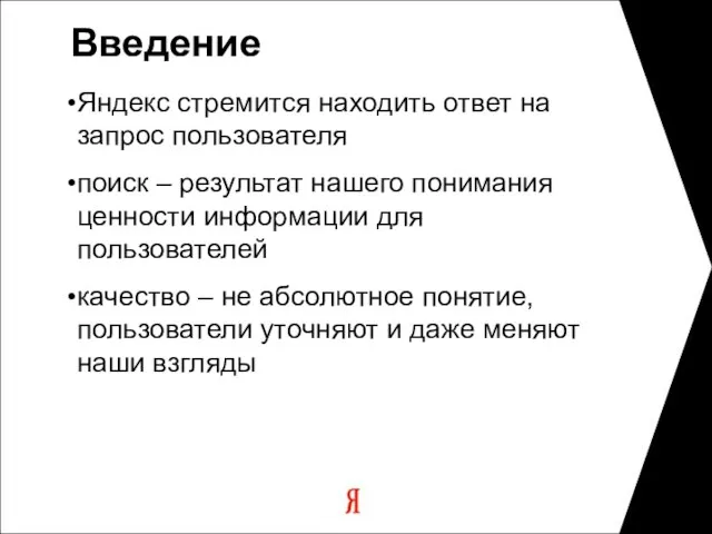 Введение Яндекс стремится находить ответ на запрос пользователя поиск – результат нашего