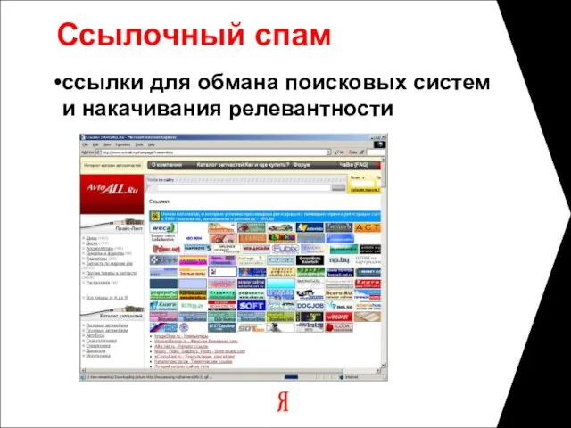 Ссылочный спам ссылки для обмана поисковых систем и накачивания релевантности