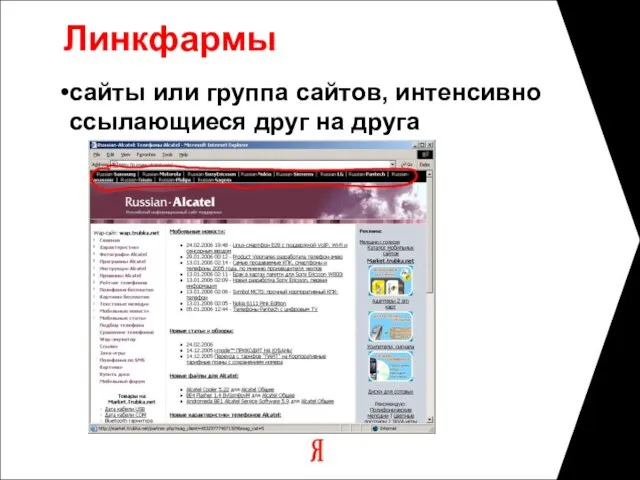 Линкфармы сайты или группа сайтов, интенсивно ссылающиеся друг на друга