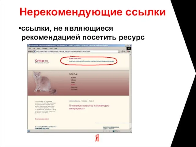 Нерекомендующие ссылки ссылки, не являющиеся рекомендацией посетить ресурс