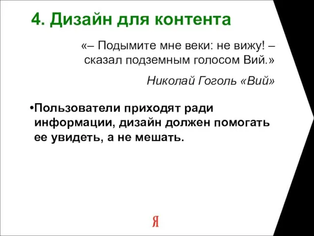 4. Дизайн для контента «– Подымите мне веки: не вижу! – сказал