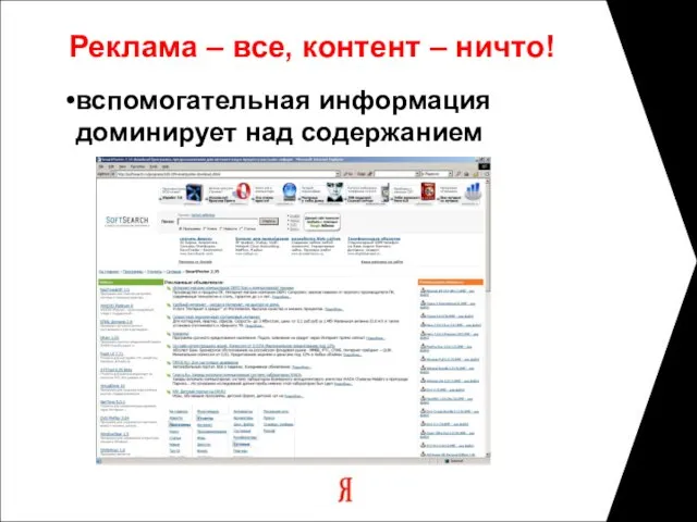 Реклама – все, контент – ничто! вспомогательная информация доминирует над содержанием