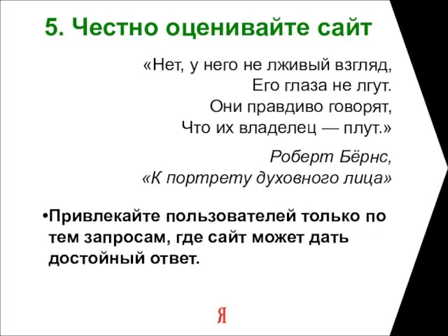 5. Честно оценивайте сайт «Нет, у него не лживый взгляд, Его глаза