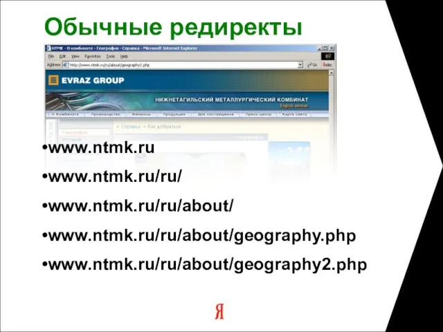 Обычные редиректы www.ntmk.ru www.ntmk.ru/ru/ www.ntmk.ru/ru/about/ www.ntmk.ru/ru/about/geography.php www.ntmk.ru/ru/about/geography2.php