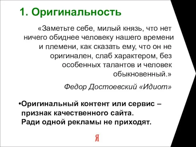 1. Оригинальность «Заметьте себе, милый князь, что нет ничего обиднее человеку нашего