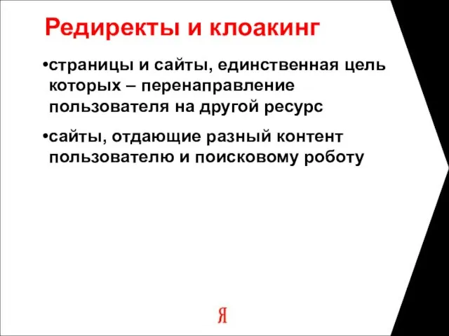 Редиректы и клоакинг страницы и сайты, единственная цель которых – перенаправление пользователя