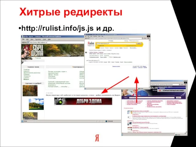 Хитрые редиректы http://rulist.info/js.js и др.