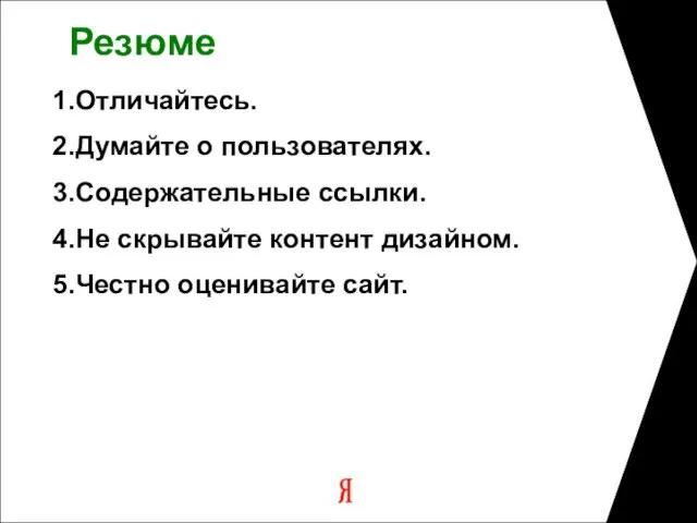 Резюме Отличайтесь. Думайте о пользователях. Содержательные ссылки. Не скрывайте контент дизайном. Честно оценивайте сайт.