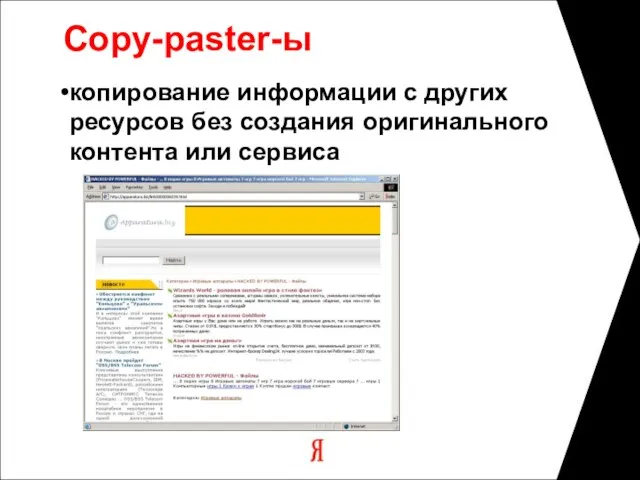 Copy-paster-ы копирование информации с других ресурсов без создания оригинального контента или сервиса