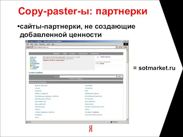 Copy-paster-ы: партнерки сайты-партнерки, не создающие добавленной ценности = sotmarket.ru