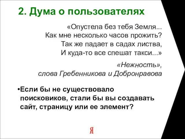 2. Дума о пользователях «Опустела без тебя Земля... Как мне несколько часов