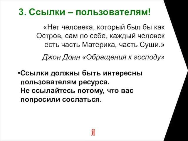 3. Ссылки – пользователям! «Нет человека, который был бы как Остров, сам