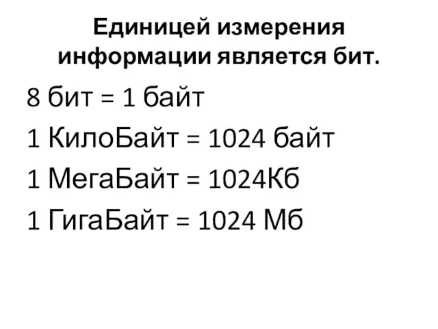 Единицей измерения информации является бит. 8 бит = 1 байт 1 КилоБайт