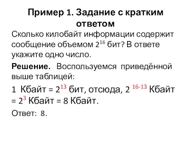 Пример 1. Задание с кратким ответом Сколько килобайт информации содержит сообщение объемом