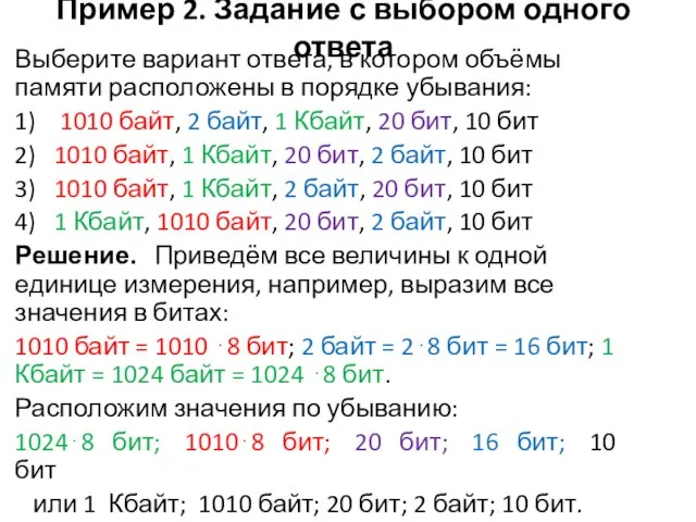 Пример 2. Задание с выбором одного ответа Выберите вариант ответа, в котором