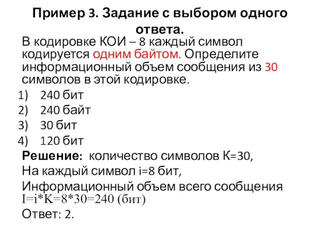 Пример 3. Задание с выбором одного ответа. В кодировке КОИ – 8