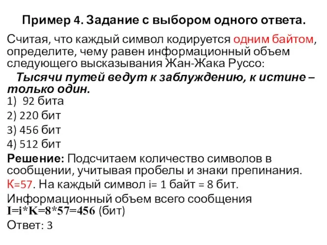 Пример 4. Задание с выбором одного ответа. Считая, что каждый символ кодируется