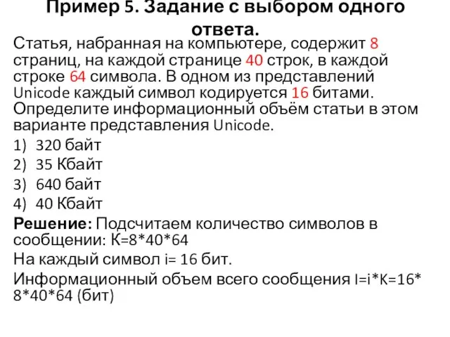 Пример 5. Задание с выбором одного ответа. Статья, набранная на компьютере, содержит