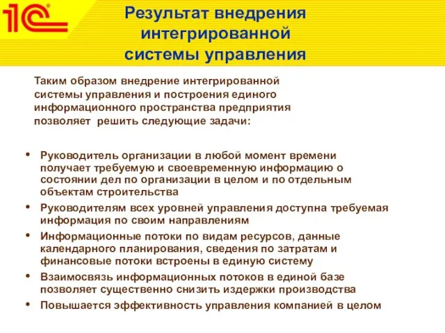 Руководитель организации в любой момент времени получает требуемую и своевременную информацию о