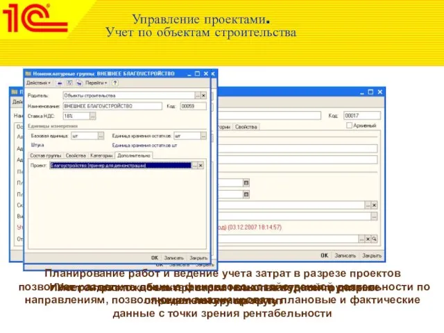 Управление проектами. Учет по объектам строительства Планирование работ и ведение учета затрат