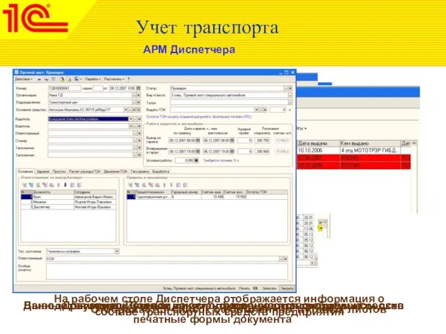 Учет транспорта АРМ Диспетчера На рабочем столе Диспетчера отображается информация о составе