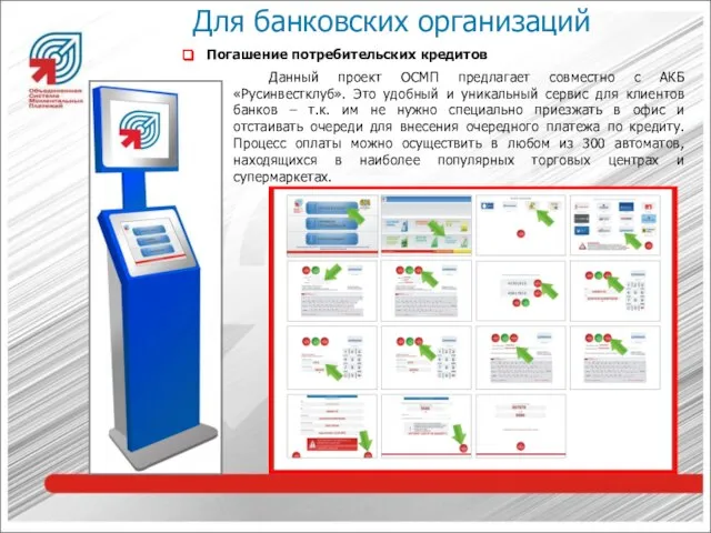 Погашение потребительских кредитов Данный проект ОСМП предлагает совместно с АКБ «Русинвестклуб». Это