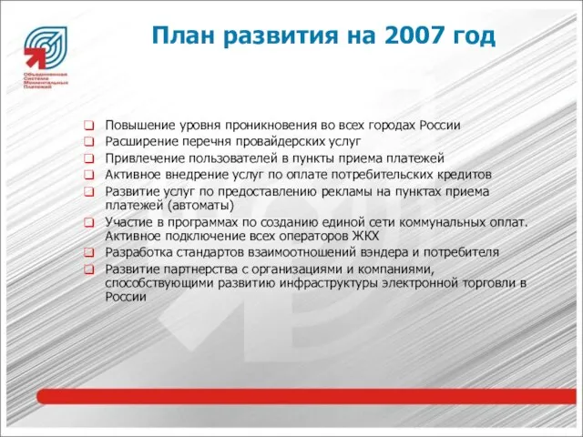 План развития на 2007 год Повышение уровня проникновения во всех городах России