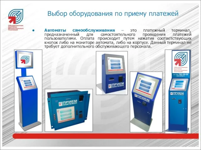 Выбор оборудования по приему платежей Автоматы самообслуживания – это платежный терминал, предназначенный