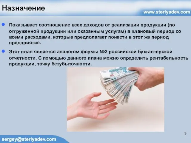 Назначение Показывает соотношение всех доходов от реализации продукции (по отгруженной продукции или