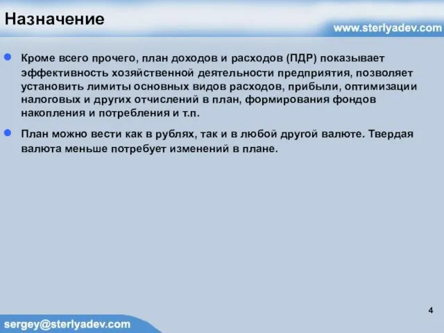 Назначение Кроме всего прочего, план доходов и расходов (ПДР) показывает эффективность хозяйственной