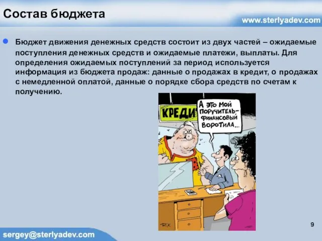 Состав бюджета Бюджет движения денежных средств состоит из двух частей – ожидаемые