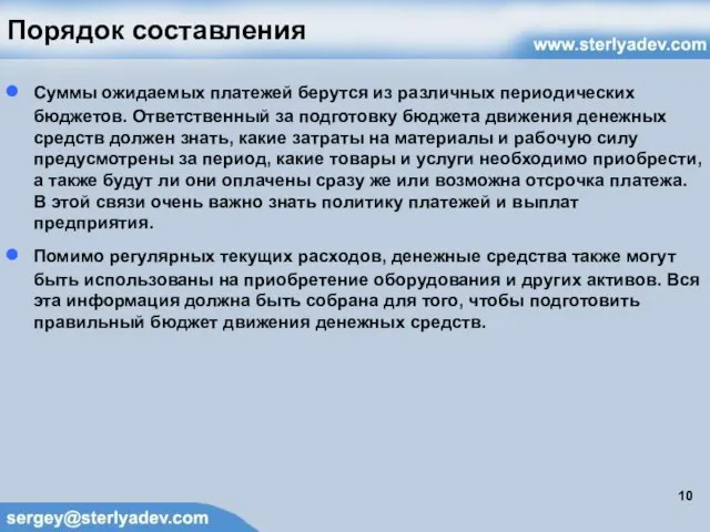 Порядок составления Суммы ожидаемых платежей берутся из различных периодических бюджетов. Ответственный за